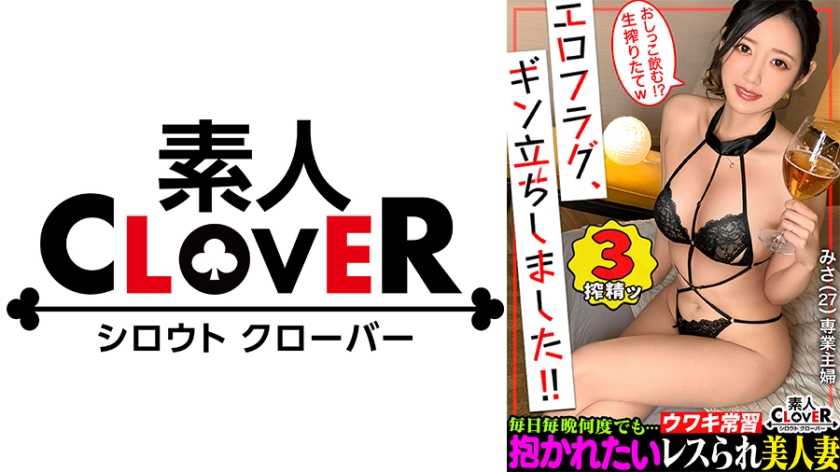 一度揉めば忘れられなくなる！？最高峰の激やわ美乳を持った人妻が登場！！飲酒からのほろ●いでお淑やかなイメージが一遍...エロス溢れる淫らなモード突入！旦那からサレないおもちゃ責めや前戯にガチイキ！そして締め付けハンパないマ●コに妊娠待ったなしの暴発中出し...！！エロコスにも着替えとことん膣奥でチ●ポ堪能→ラストは濃厚顔射！【エロフラグ、ギン立ちしました！#058】みさ