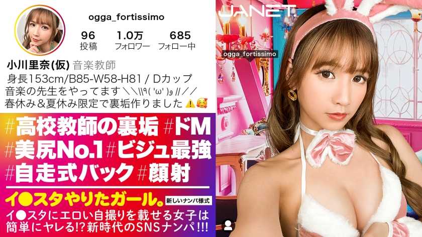 【女教師のどエロい裏垢】春休み限定でギャル化する音楽教師をSNSナンパ！！絶対に全・男子生徒がオナペットにしてる、ビジュ最強&amp;超イイ尻の先生！！学校にバレたら退学必至の、コンプラシカト濃厚SEX！！スパンキングで感じるドM女がハメ潮まき散らして絶頂を繰り返す！！【イ●スタやりたガール。】