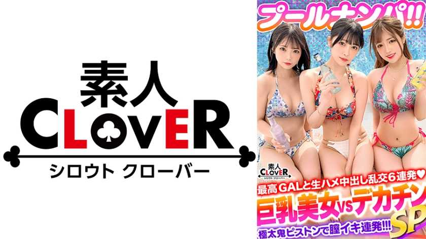 神スタイルを水着で着飾る美巨乳女2人と4P乱交パーリー！！デカチンを愛おしそうに仲良くシェア♪妙技が光るノンストップ同時責めで暴発寸前！！→お返しの激しいポルチオ責めで同時イキwww今夏限定のパリピで小悪魔なギャルズに濃厚顔射&amp;連続中出しで妊娠確定！？精子を枯らす計6連発！！【＃CLOVER×プール×ナンパ ＃りかちゃん/ひなちゃん 】