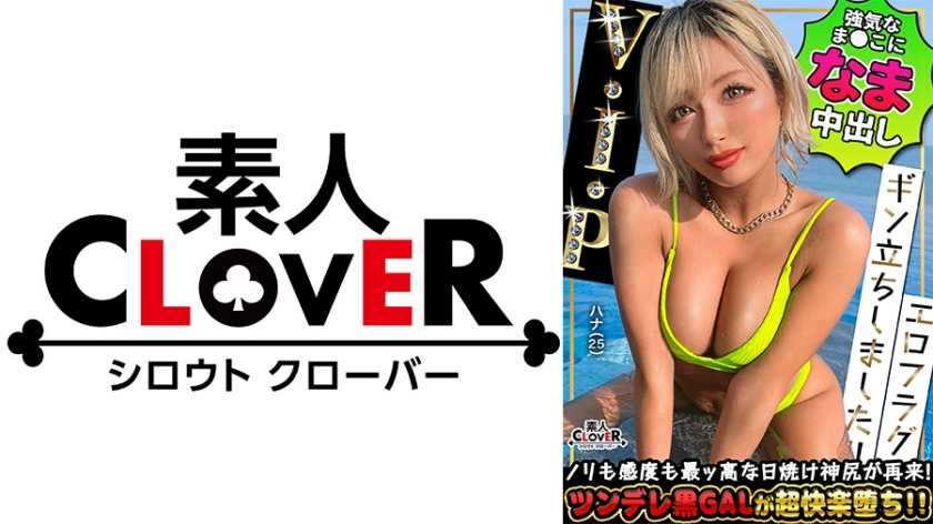 プリップリの黒肌美尻ハイパーGALがチ●ポを求め再降臨ッ！！SEXはご無沙汰と言いつつも百戦錬磨のフェラテクに暴発→口内搾精！！膣奥えぐる猛ピストンに痙攣絶頂...！最高にヌける潮吹きまくり絶叫アクメが今甦る...！！！溜まりに溜まった性欲開放ナマハメ性交！合計4発射！！【エロフラグ、ギン立ちしました！！V.I.P＃003】ハナ