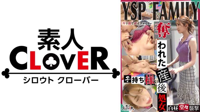 《YSPされた女【しょうこ/？？歳/主婦】》公園で見つけた乳張りママさんを押し掛け強○。旦那に内緒で産後処女を頂き家庭崩壊待ったなしの濃厚顔射&amp;中出し3連射！！！【YSP×FAMILY♯TARGET-010】