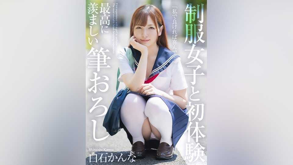 制服妹初体验，最羡慕的笔触白石环奈295 3