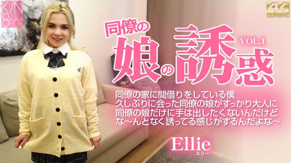 同僚の娘の誘惑 久しぶりに会った同僚の娘がすっかり大人に・・ Ellie / エリー