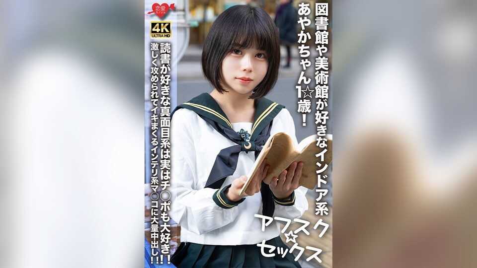 【アフスク☆セックス】図書館や美術館が好きなインドア系あやかちゃん1☆歳！！読書が好きな真面目系は実はチ○ポも大好き！！激しく攻められてイキまくるインテリ系マ○コに大量中出し！！