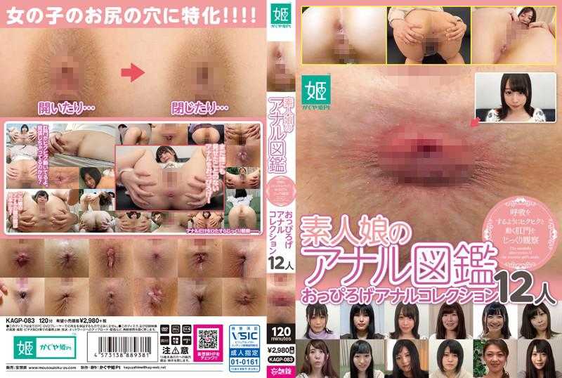 素人娘のアナル図鑑 呼吸をするようにヒクヒクと動く肛門をじっくり観察 おっぴろげアナルコレクション12人