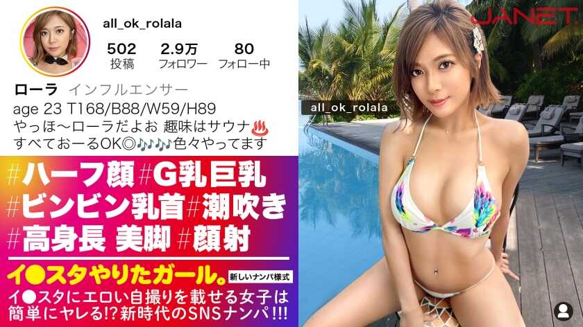 【与○ra惊人相似！高挑G罩杯混血美女】与那位著名艺人极为相似！平时在高级桑拿房工作，同时作为影响者也非常活跃的●nstagram网红，在社交媒体上搭讪！！几乎170cm的高挑身材！修长的美腿和紧致敏感的G罩杯胸部！过于紧致的敏感私处高潮连连！！无法忍耐以至于大量潮吹！！！【想玩●nstagram的女孩。】