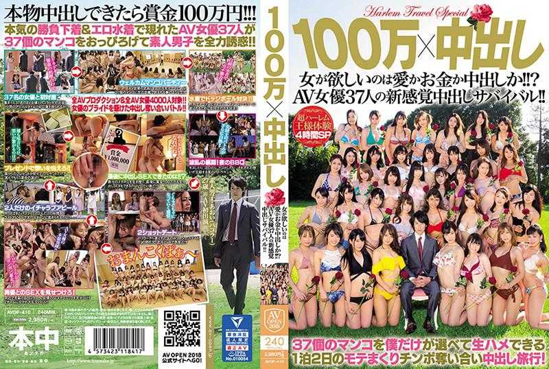 100万x中出 女人想要的是爱、钱还是中出？ 37名AV女优的中出生存战！