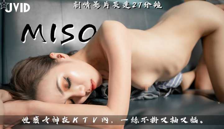 [台湾] Miso淫乱的包厢，性感女神在KTV内，一丝不挂又抽又插～