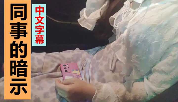 同事暗示我操她，很久没做爱了想被操