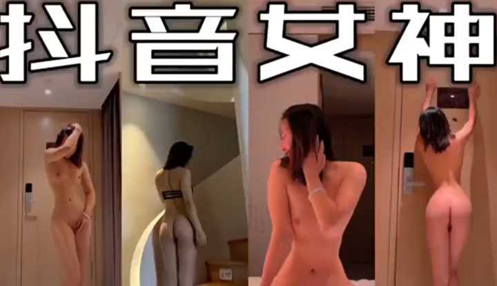 抖音勾搭的小女神，身材s级真好操