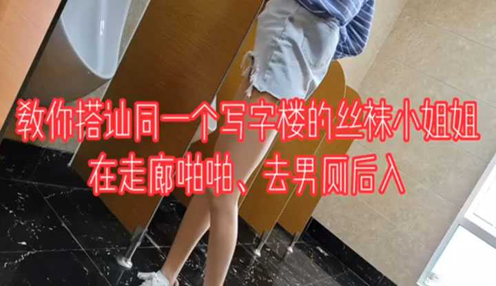 “我害怕，被看见我就没工作了，求你了”搭讪同一楼的丝袜小姐姐野战