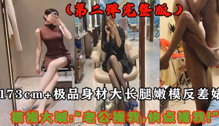 173CM 极品长腿反差婊～又性感又好操