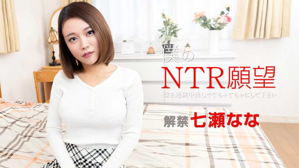 僕のNTR願望 〜嫁を連続中出しでぐちゃぐちゃにして下さい〜