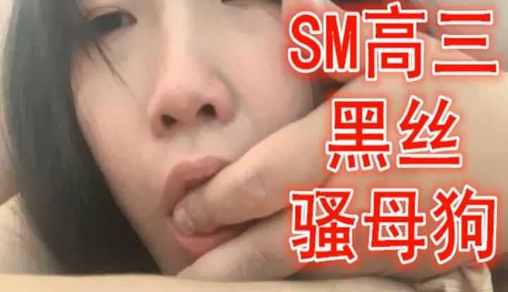 主人太深了不要啊，SM高三黑丝骚母狗～