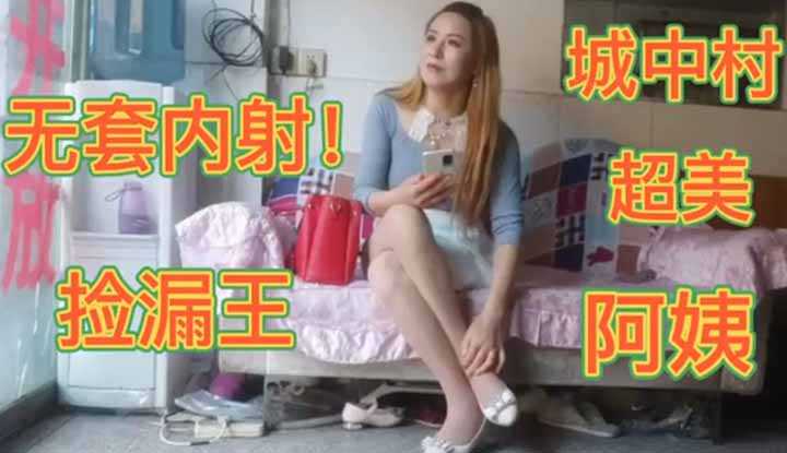 无套内射！城中村超美阿姨，阿姨我不想努力了～