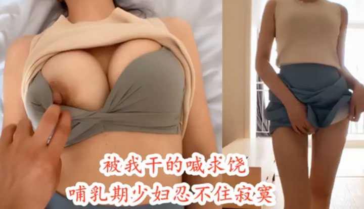 哺乳期少妇奶头激凸，性欲旺盛不容易满足他～