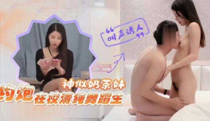 约炮在校清纯舞蹈生神似奶茶妹～身材苗条又主动真是极品