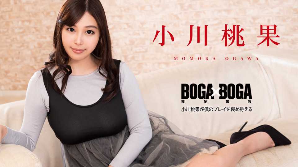 BOGA x BOGA 〜小川桃果が僕のプレイを褒め称えてくれる〜