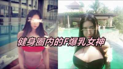 健身圈内的F爆乳女神，一上床骚样全都露～