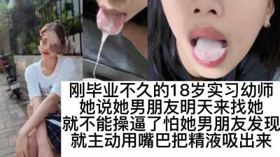 刚毕业不久的18岁实习幼师，不能操屄怕被男友发现，只好用他的小嘴巴帮我给吸出来了～