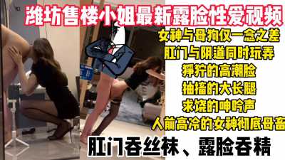 女售货员最新性爱视频外泄，挑战肛交玩弄到哭泣求饶