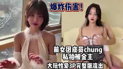 前女团成员Chung被金主私拍 大玩性爱3P