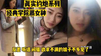 真实约炮系列 反差听话闷骚的学院派女神