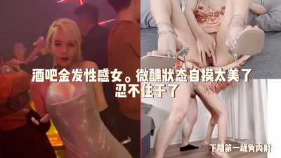 忍不住干了在酒吧认识的金发性感女