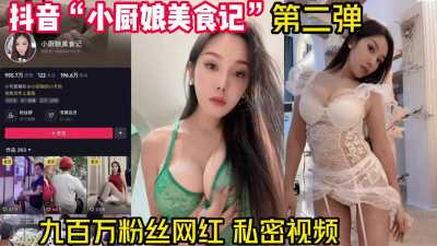 抖音小厨娘美食记，九百万粉丝网红私密视频流出