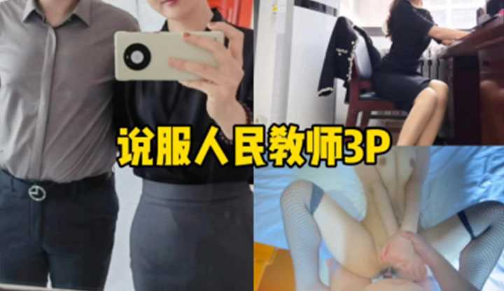 说服人民教师一起3P，平常一本正经的老师到床上也是一条骚母狗