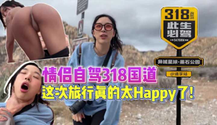 情侣自驾318国道，这次旅行真的太Happy了