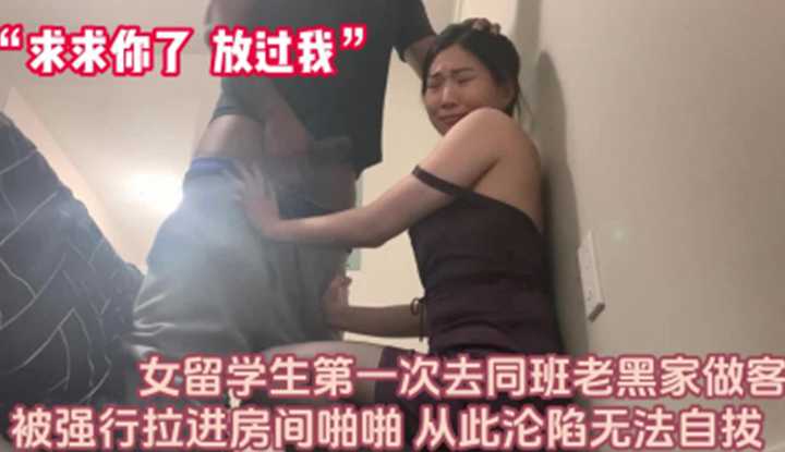 女留学生第一次去同班老黑家做客，被强行拉进房间啪啪