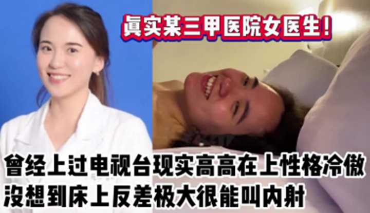 真实医院女医师！每想到在床上反查极大很能叫和内射