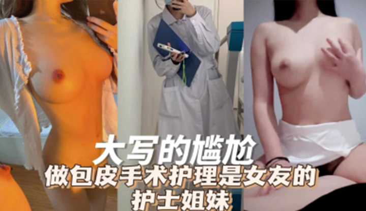 巨乳正妹护理师居然是女友的护士姊妹！