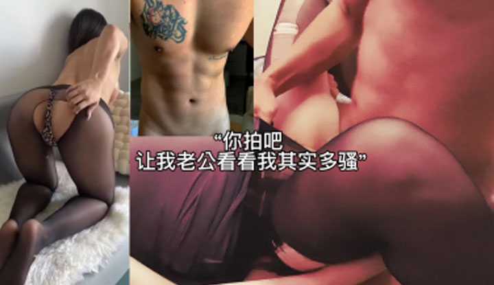 约炮性感美女还大方给拍，希望让老公看看自己其实有多骚～