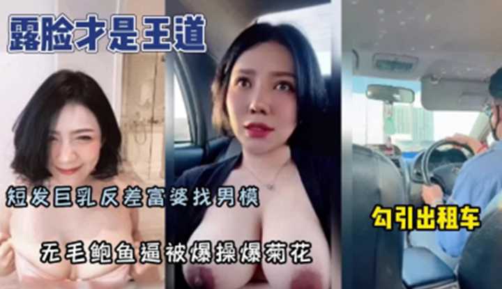 露脸才是王道！短发巨乳反差富婆找男模～