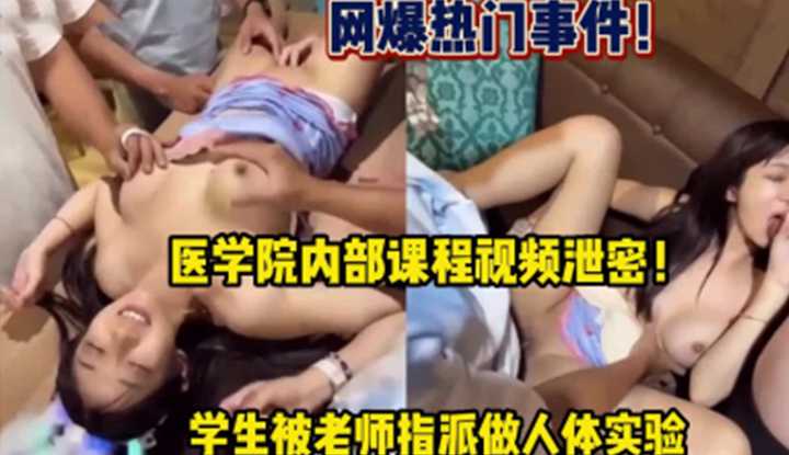 医学院内部课程泄密，学生被老师指派人体实验！