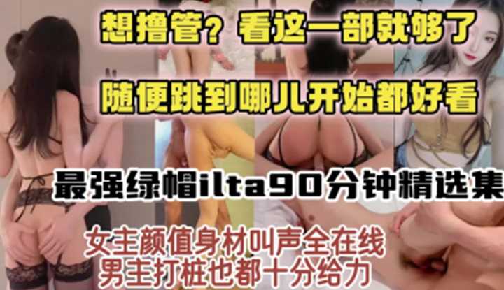 想噜管？看这一部就够了！最强绿帽ilta90分钟精选集