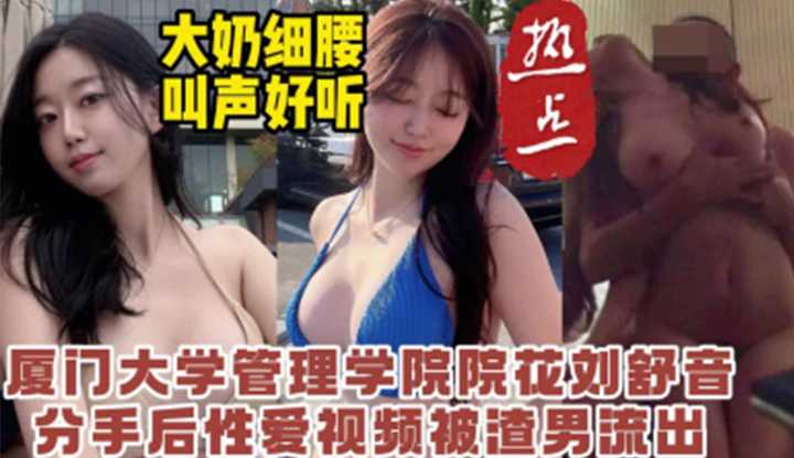 大奶腰细叫声好听，厦门大学校花，分手后性爱视频被渣男流出