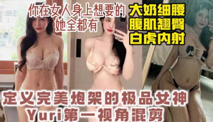 你在女人身上想要的他全都有，定义完美炮架的极品女神