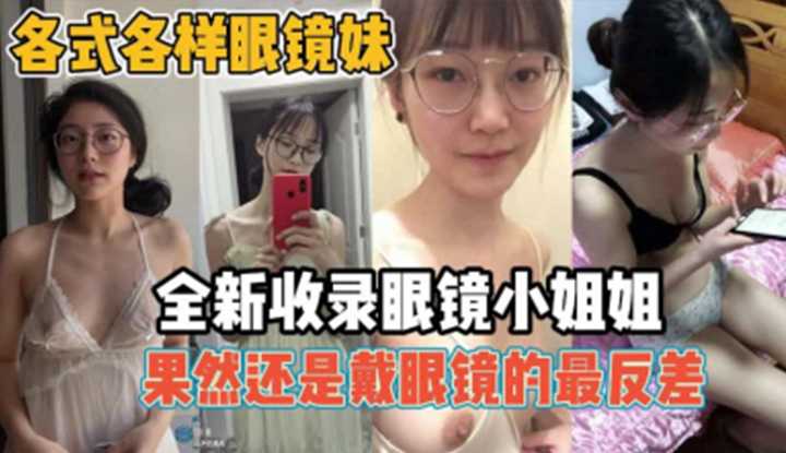 各式各样眼镜妹，全新收录眼镜小姐姐