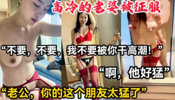 高冷老婆被征服，老公的朋友太会操了！