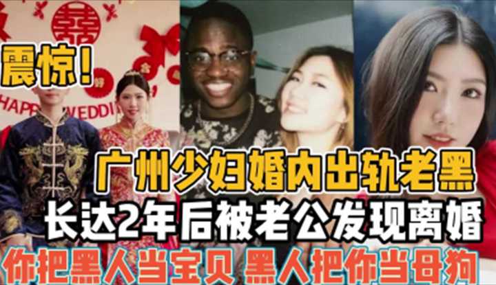 震惊！广州少妇婚内出轨老黑，长达两年被老公发现后离婚！