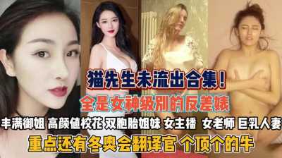 淫荡视频全是女神级别的反差婊，丰满御姊、校花、双胞胎姊妹应有尽有～