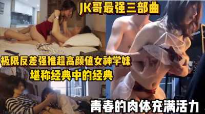 极限反差强推超高颜值女神学妹，青春的肉体充满活力～