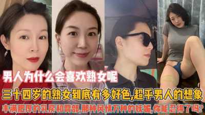 男人为什么会喜欢熟女呢？丰满肥厚的乳房和臀部，操起来特别有感的～