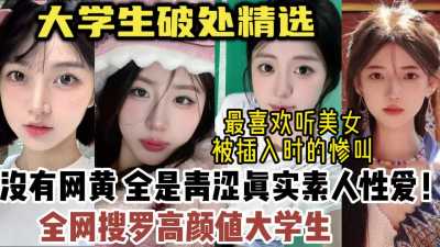 大学生破处精选，最喜欢听美女被插入时的惨叫！