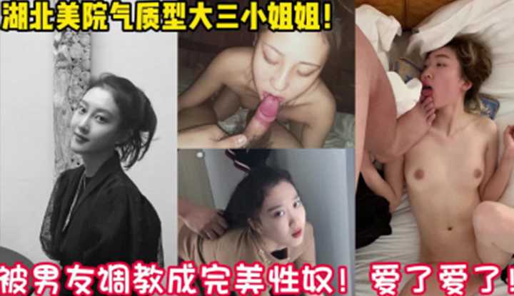 湖北美院气质型大三小姐姐！被男友调教成完美性奴！