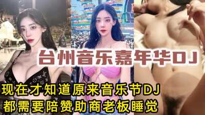 约炮台州音乐嘉年华DJ，现在才知道原来音乐节DJ，都需要培赞助商老板睡觉～