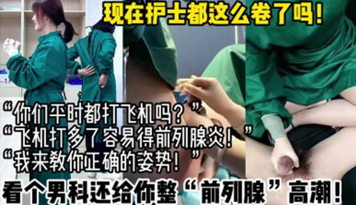 现在护士都这么卷了吗？看个男科还给你整个“前列腺”高潮！